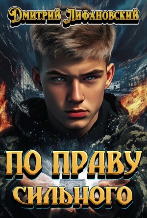 Дмитрий Лифановский - По праву сильного