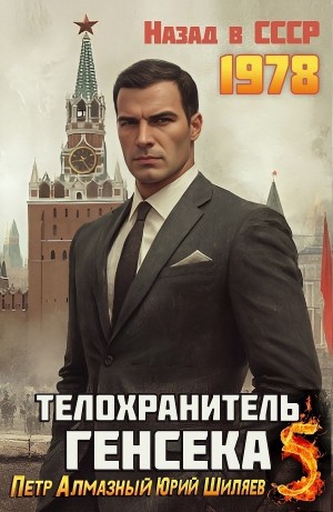 Пётр Алмазный, Юрий Шиляев - Телохранитель Генсека. Том 5