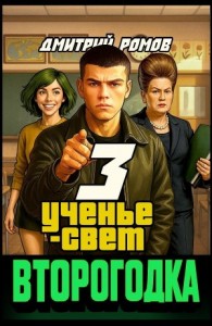Второгодка. Книга 3. Ученье свет