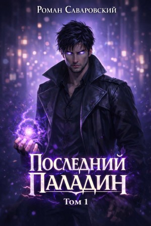 Роман Саваровский - Последний Паладин. Том 1