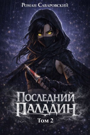 Роман Саваровский - Последний Паладин. Том 2