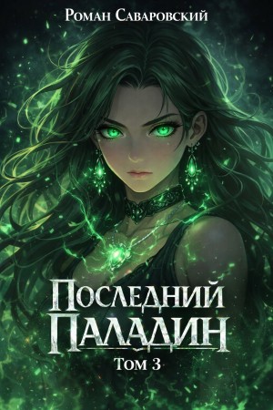 Роман Саваровский - Последний Паладин. Том 3