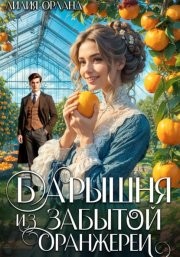 Лилия Орланд - Барышня из забытой оранжереи