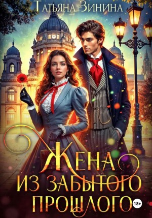 Татьяна Зинина - Жена из забытого прошлого
