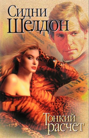 Сидни Шелдон - Тонкий расчет