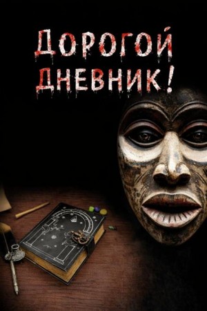 Юрий Крутиков - Дорогой дневник