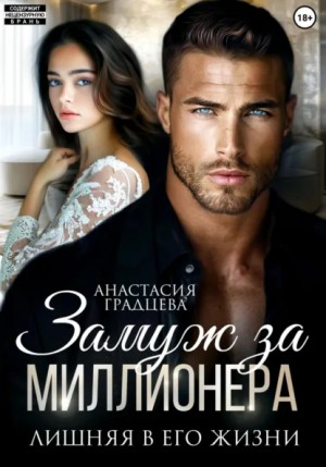 Анастасия Градцева - Замуж за миллионера. Лишняя в его жизни