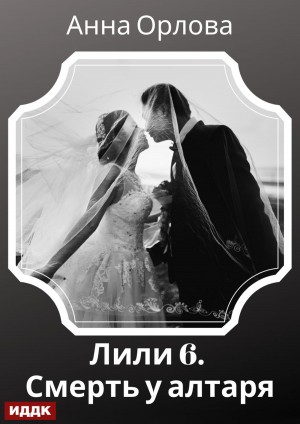 Анна Орлова - Лили. Дело 6. Смерть у алтаря