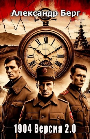 Александр Берг - 1904 Версия 2.0