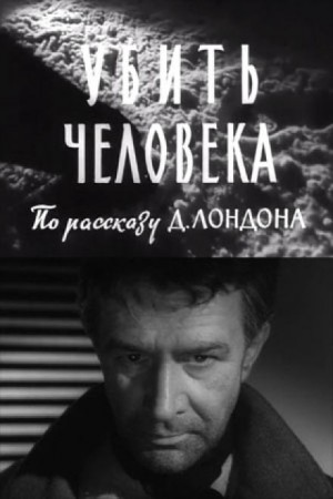 Джек Лондон - Убить человека / Однажды ночью