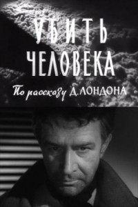 Убить человека / Однажды ночью