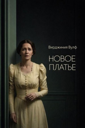 Вирджиния Вулф - Новое платье