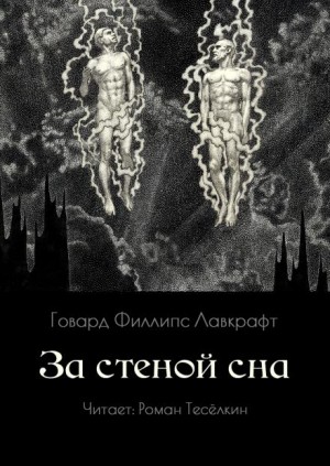 Говард Лавкрафт - За стеной сна / По ту сторону сна
