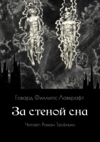 За стеной сна / По ту сторону сна
