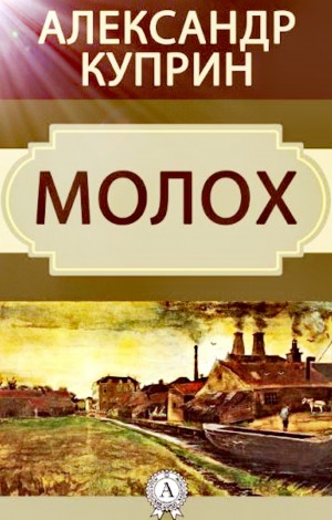 Александр Иванович Куприн - Молох