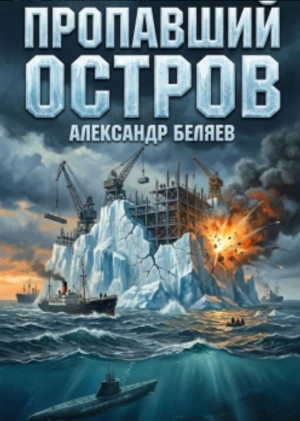 Александр Романович Беляев - Пропавший остров