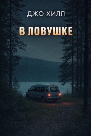 Джо Хилл - В ловушке / Между базами