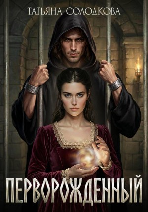 Татьяна Солодкова - Перворожденный