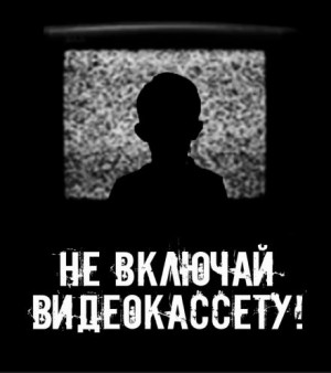 Автор неизвестен - Не включай видеокассету!