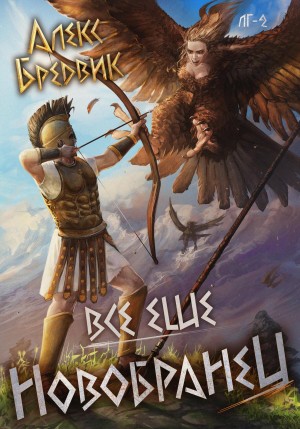Алексей Щинов a.k.a. Алекс Бредвик - RPG: Все еще новобранец. Том 2