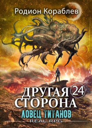 Родион Кораблёв - Ловец титанов
