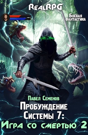 Павел Семенов - Игра со смертью 2