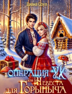 Диана Соул - Операция "Ух", или невеста для Горыныча