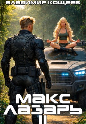 Владимир Кощеев - Макс Лазарь. Книга 2