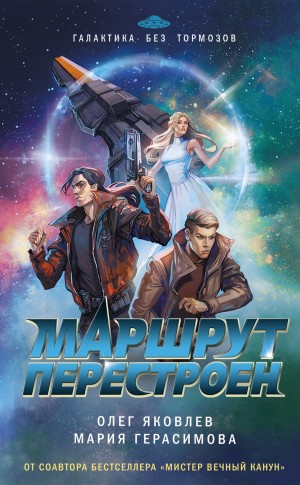 Олег Яковлев, Мария Герасимова - Маршрут перестроен