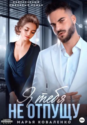 Марья Коваленко - Я тебя не отпущу