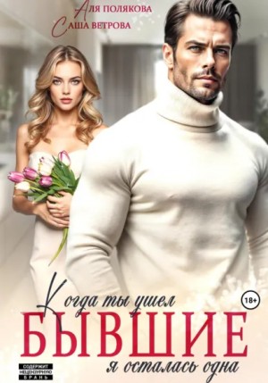 Саша Ветрова, Аля Полякова - Бывшие. Когда ты ушел, я осталась одна