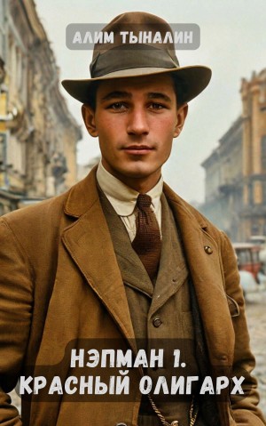 Алим Тыналин - Нэпман 1. Красный олигарх