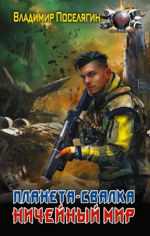 Владимир Поселягин - Планета-Свалка. Ничейный мир