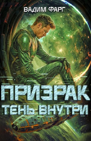 Вадим Фарг - Призрак. Тень внутри