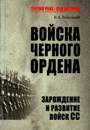 Константин Залесский - Войска Черного ордена. Зарождение и развитие войск СС