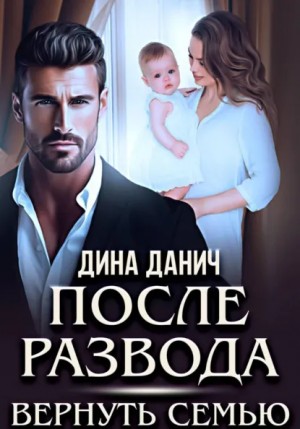 Дина Данич - Измена. После развода. Вернуть семью