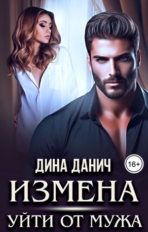Дина Данич - Измена. Уйти от мужа