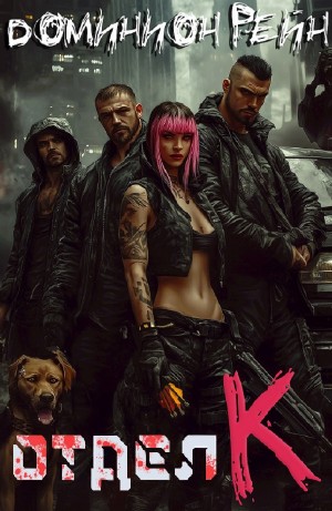 Доминион Рейн - Отдел К. Книга 1