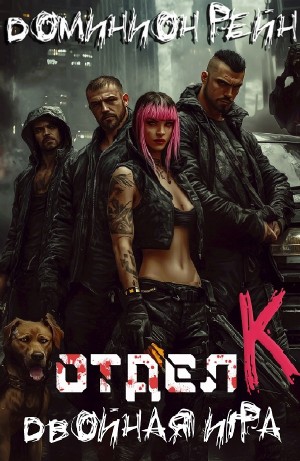 Доминион Рейн - Отдел К. Книга 2. Двойная игра
