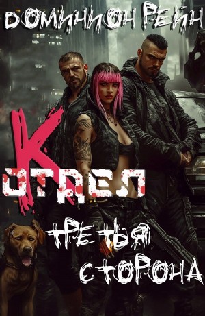 Доминион Рейн - Отдел К. Книга 3. Третья сторона