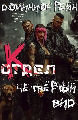 Доминион Рейн - Отдел К. Книга 4. Четвёртый вид