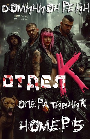 Доминион Рейн - Отдел К. Книга 5. Оперативник номер 5