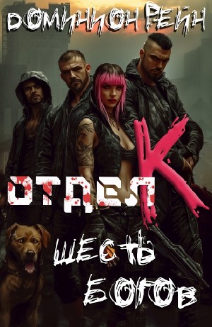 Доминион Рейн - Отдел К. Книга 6. Шесть богов