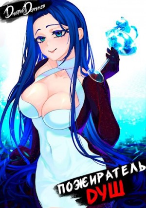 Дмитрий Дорничев - Пожиратель душ. Том 7