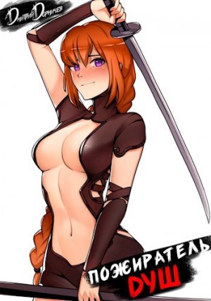 Дмитрий Дорничев - Пожиратель душ. Том 8