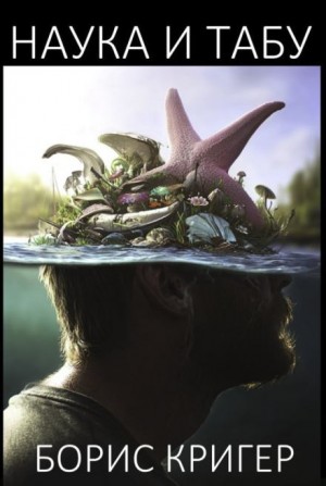 Борис Кригер - Наука и табу