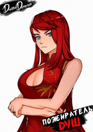 Дмитрий Дорничев - Пожиратель душ. Том 9