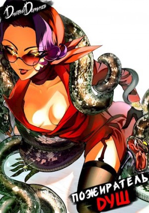 Дмитрий Дорничев - Пожиратель душ. Том 10