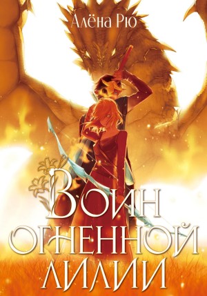 Алёна Рю - Воин Огненной лилии