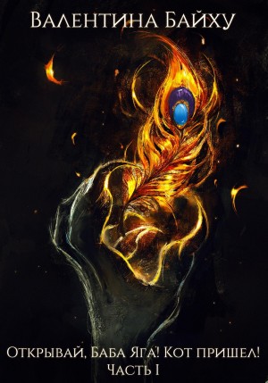 Валентина Байху - Открывай, Баба Яга! Кот пришел! Часть 1